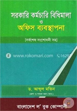 সরকারি কর্মচারি বিধিমালা ও অফিস ব্যবস্থাপনা (সর্বশেষ সংশোধনী সহ)