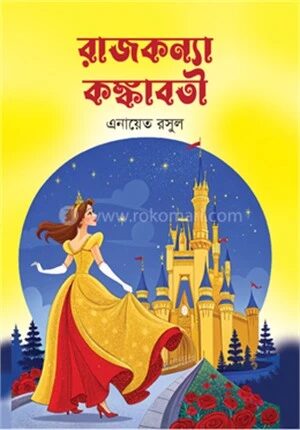 রাজকন্যা কঙ্কাবতী