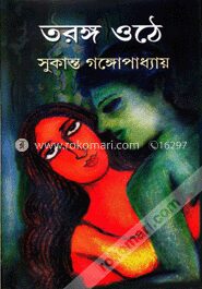 তরঙ্গ ওঠে