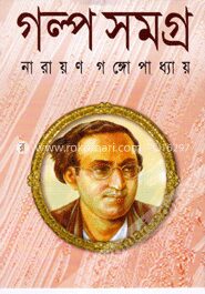 গল্পসমগ্র