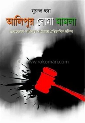 আলিপুর বোম হামলা