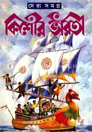 কিশোর ভারতী সেরা সমগ্র