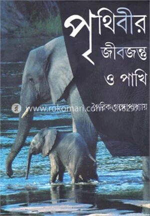 পৃথিবীর জীবজন্তু ও পাখি
