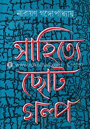 সাহিত্যে ছোট গল্প