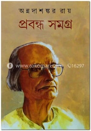 প্রবন্ধ সমগ্র
