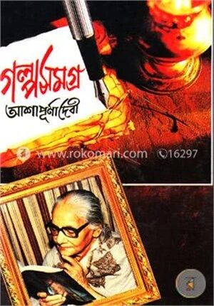 গল্প সমগ্র