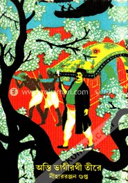 অস্তি ভাগীরথী তীরে