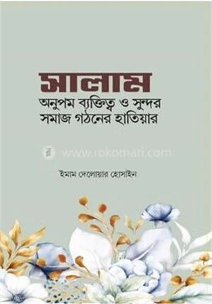 সালাম অনুপম ব্যক্তিত্ব ও সুন্দর গঠনের হাতিয়ার