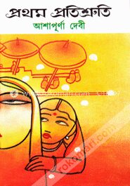 প্রথম প্রতিশ্রুতি