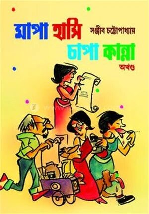 মাপা হাসি চাপা কান্না