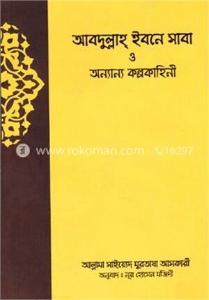 আবদুল্লাহ ইবনে সাবা ও অন্যান্য কল্পকাহিনী