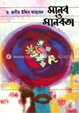 মানব ও মানবতা