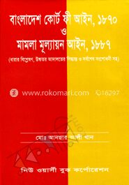 বাংলাদেশ কোর্ট ফী আইন ১৮৭০ ও মামলা মূল্যায়ন আইন ১৮৮৭