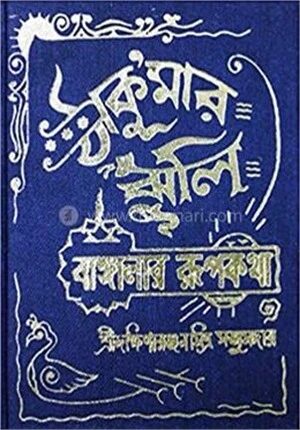 ঠাকুমার ঝুলি