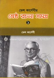 শ্রেষ্ঠ রচনা সমগ্র ১