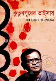 কুতুবপুরের ভাইসাব