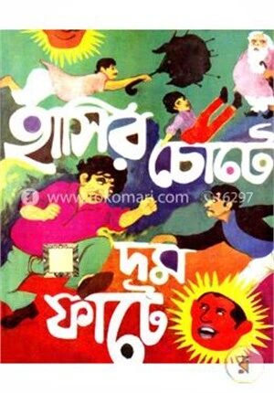 হাসির চোটে দম ফাটে