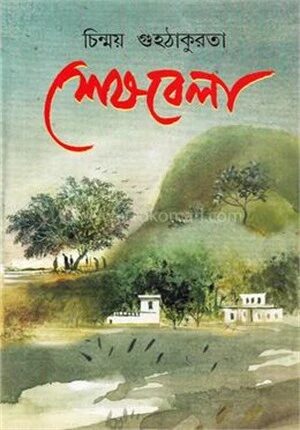 শেষ বেলা