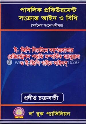 পাবলিক প্রকিউরমেন্ট সংক্রান্ত আইন ও বিধি