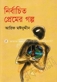 নির্বাচিত প্রেমের গল্প