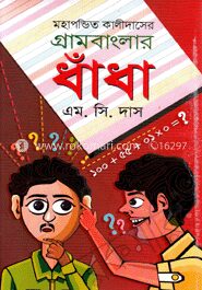 গ্রামবাংলার ধাঁধা