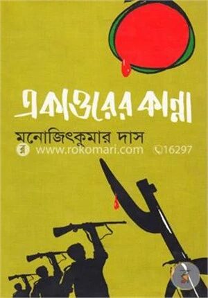 একাত্তরের কান্না