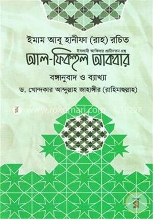 `আল-ফিকহুল আকবর (বঙ্গানুবাদ ও ব্যাখ্যা)