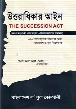 উত্তরাধিকার আইন