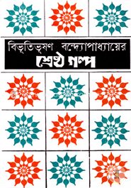 শ্রেষ্ঠ গল্প