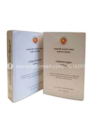 এস্টাব্লিশমেন্ট ম্যানুয়াল (ভলিউম ১-২)