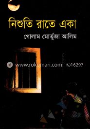 নিশুতি রাতে একা