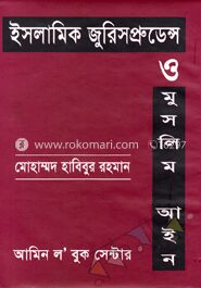 ইসলামিক জুরিসপ্রুডেন্স ও মুসলিম আইন