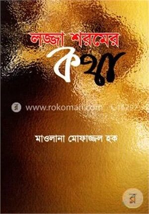 লজ্জা শরমের কথা