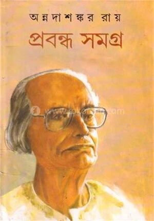 প্রবন্ধ সমগ্র