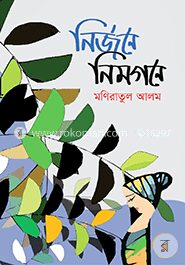 নির্জনে নিমগনে