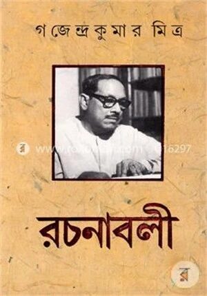 গজেন্দ্র কুমার মিত্রের রচনাবলী (১ম- ৯ম খন্ড)