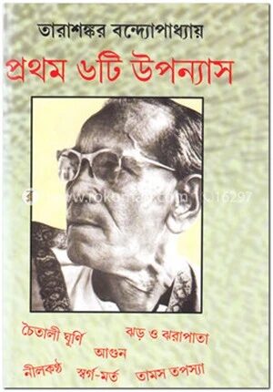 প্রথম ৬টি উপন্যাস
