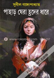 পাহাড় ঘেরা হ্রদের ধারে