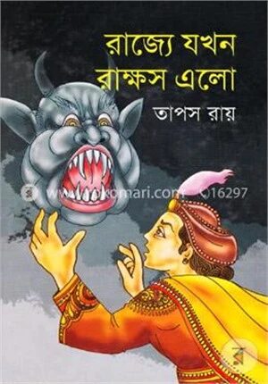রাজ্যে যখন রাক্ষস এলো