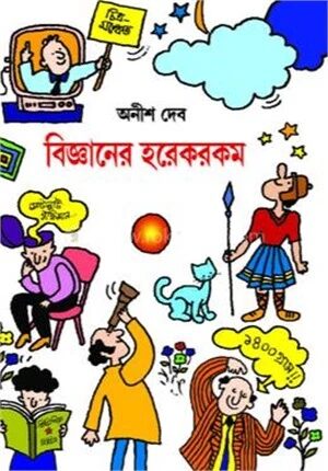 বিজ্ঞানের হরেকরকম