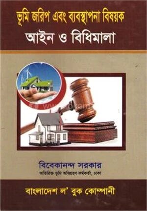 ভূমি জরিপ এবং ব্যবস্থাপনা বিষয়ক আইন ও বিধিমালা