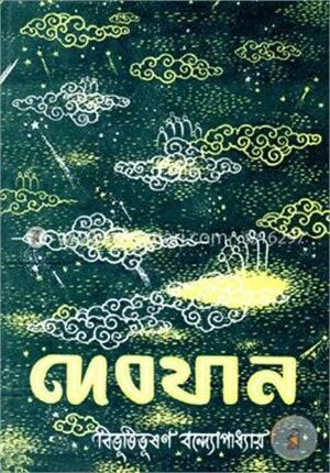 দেবযান