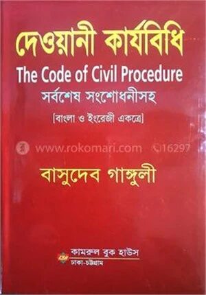 দেওয়ানী কার্যবিধি
