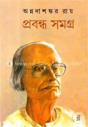 প্রবন্ধ সমগ্র