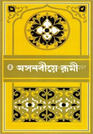 মসনবীয়ে রূমী
