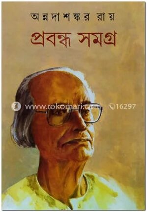 প্রবন্ধ সমগ্র