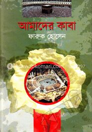 আমাদের কাবা