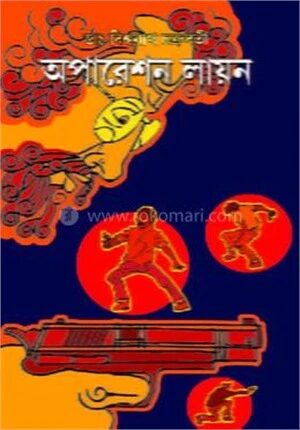অপারেশান লায়ন