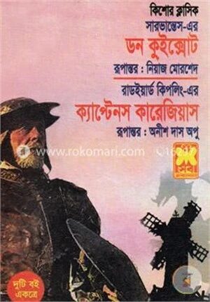 ডন কুইক্সোট ও ক্যাপ্টেনস কারেজিয়াস