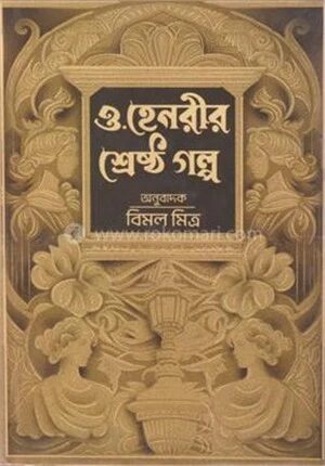 ও হেনরীর শ্রেষ্ঠ গল্প